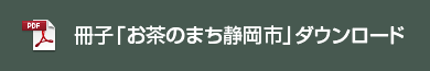 冊子「お茶のまち静岡市」ダウンロード