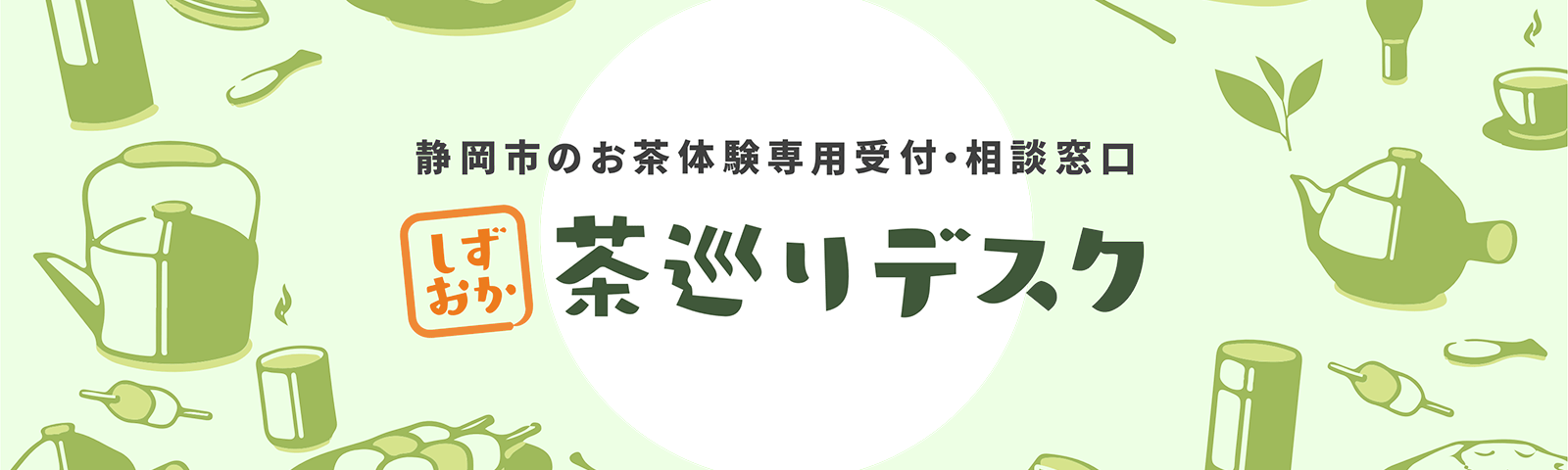 お茶体験の専用受付・相談窓口　しずおか茶巡りデスク