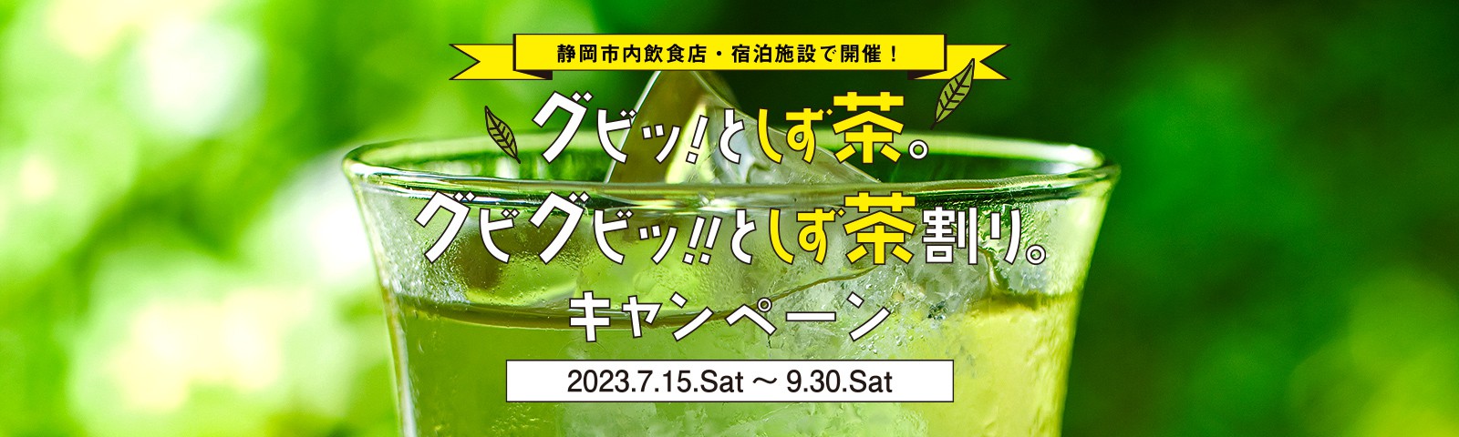 グビッ！としず茶。グビグビッ！！としず茶割り。キャンペーン