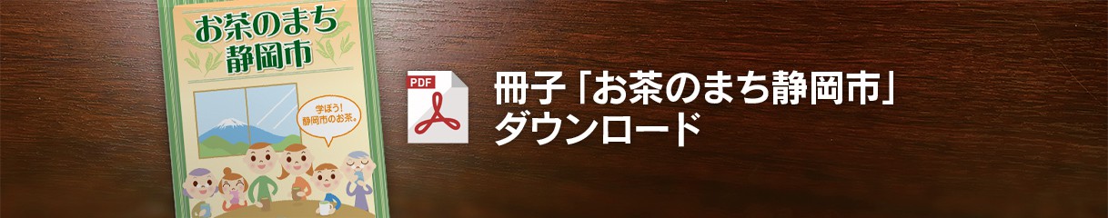 冊子「お茶のまち静岡市」ダウンロード