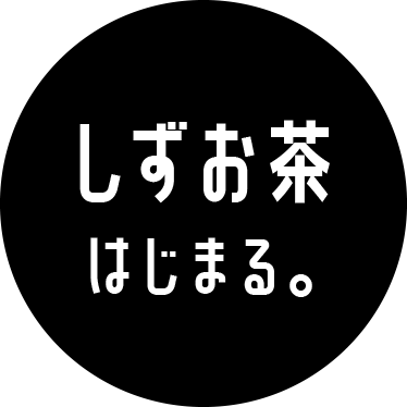 しずお茶 はじまる。