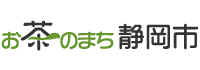 お茶のまち静岡市