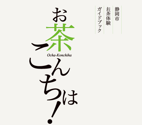 お茶こんちは！静岡市お茶体験ガイドブック