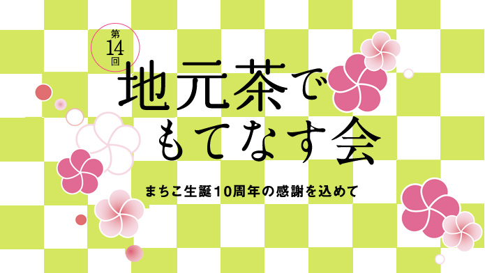 第14回地元茶でもてなす会を開催します!!の画像