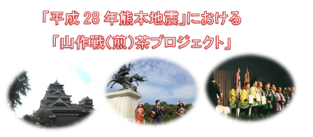 熊本震災支援　 音楽家と茶農家が連携し、チャリティ－販売会開催！の画像