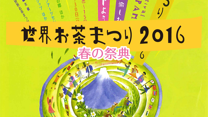 世界お茶まつり2016 春の祭典のご案内の画像