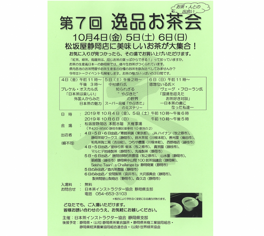 【10/4（金）～6（日）】第７回逸品お茶会が開催されます。の画像