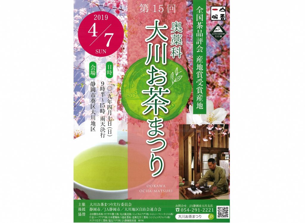 【4/7（日）開催】第15回奥藁科大川お茶まつりの画像