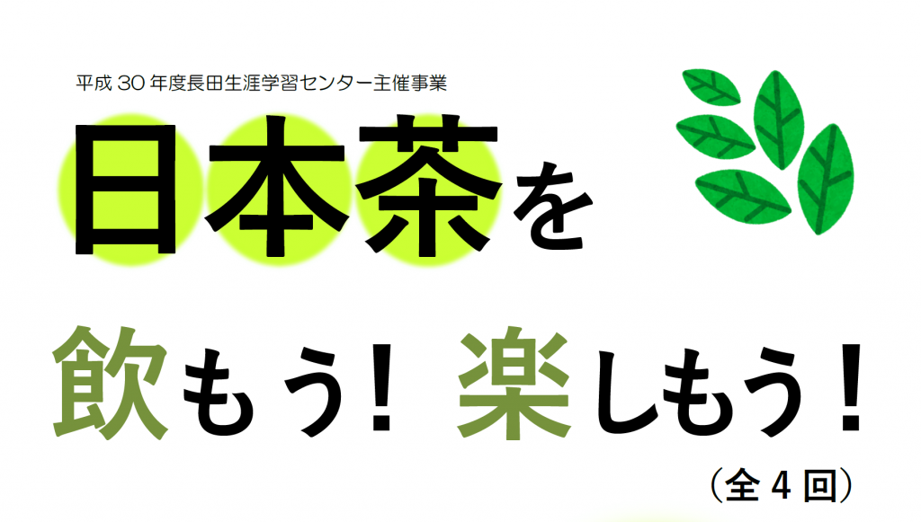 【11/22（木）～全4回】長田生涯学習センター「日本茶を飲もう！楽しもう！」参加者募集の画像