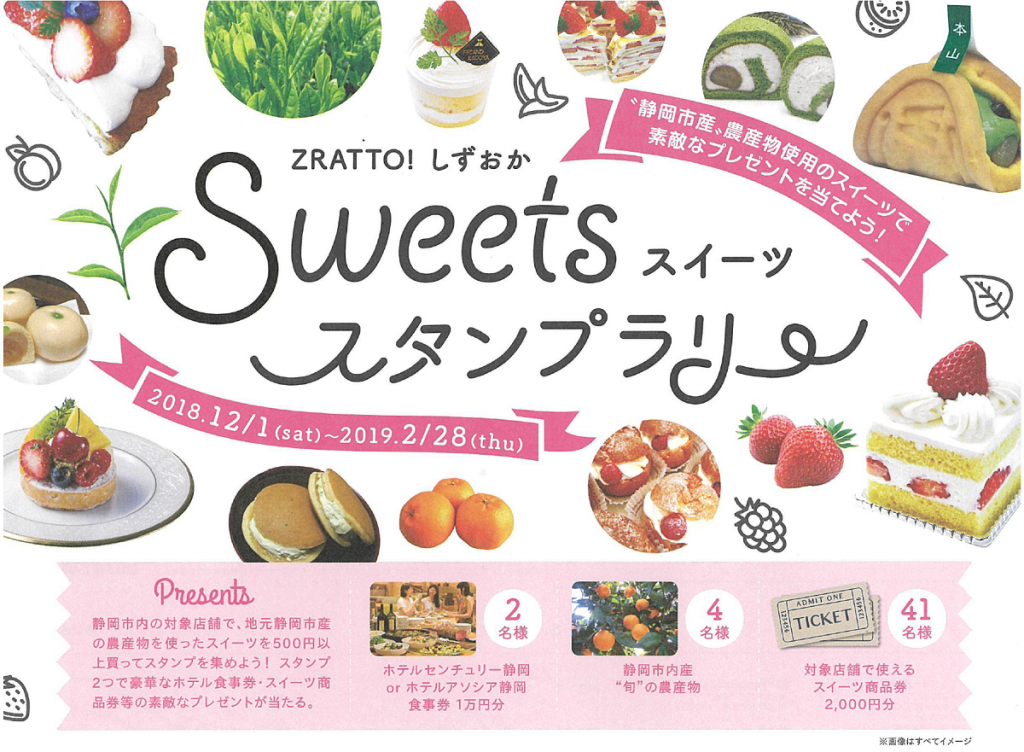 【12/1～2/28】ZRATTO！しずおかスイーツスタンプラリー開催の画像