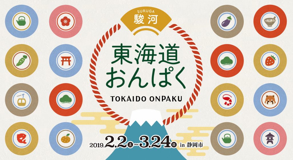 【2/2（土）～3/24（日）開催】「駿河 東海道おんぱく」でお茶のまちを満喫！の画像