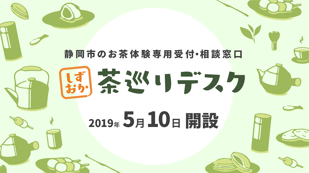 お茶体験の専用受付・相談窓口「しずおか茶巡りデスク」設置！！の画像