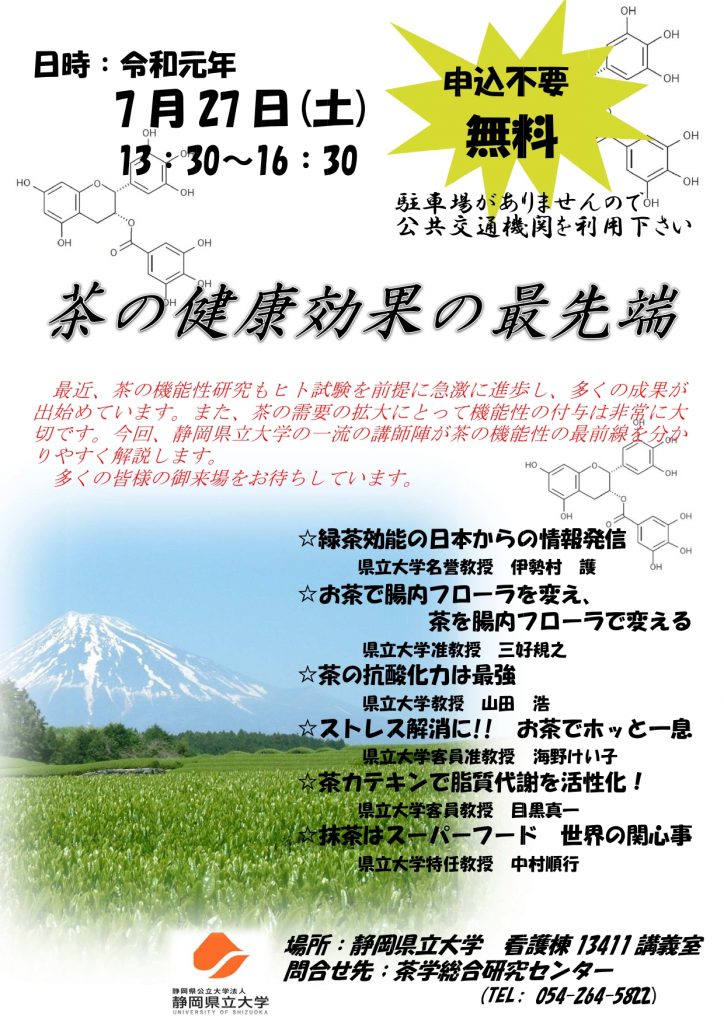 静岡県立大学 講演会７/27（土）「茶の健康効果の最先端」の画像