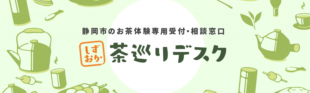 静岡市まるごと茶巡りプロジェクト稼働中！の画像