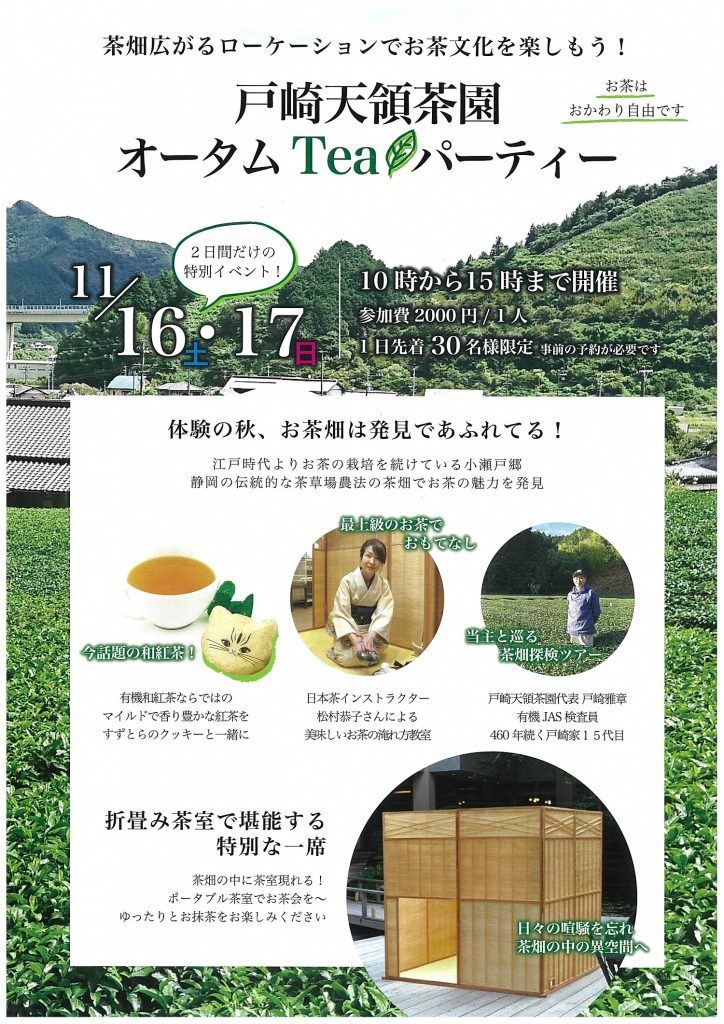 11/16（土）・11/17（日）　戸崎天領茶園　オータムTea🍂パーティー開催！！の画像