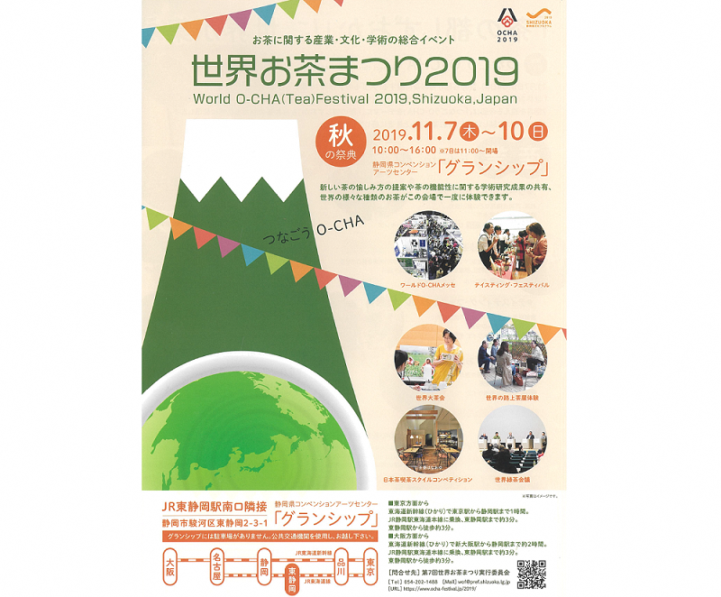 【11/7（木）~10（日）】世界お茶まつり2019　秋の祭典が開催されます！の画像