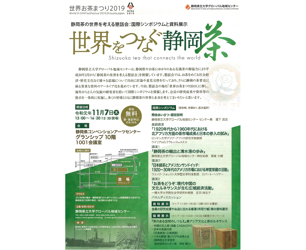 【11月7日（木）】静岡茶の世界を考える懇話会：国際シンポジウムと資料展示「世界をつなぐ静岡茶」の画像