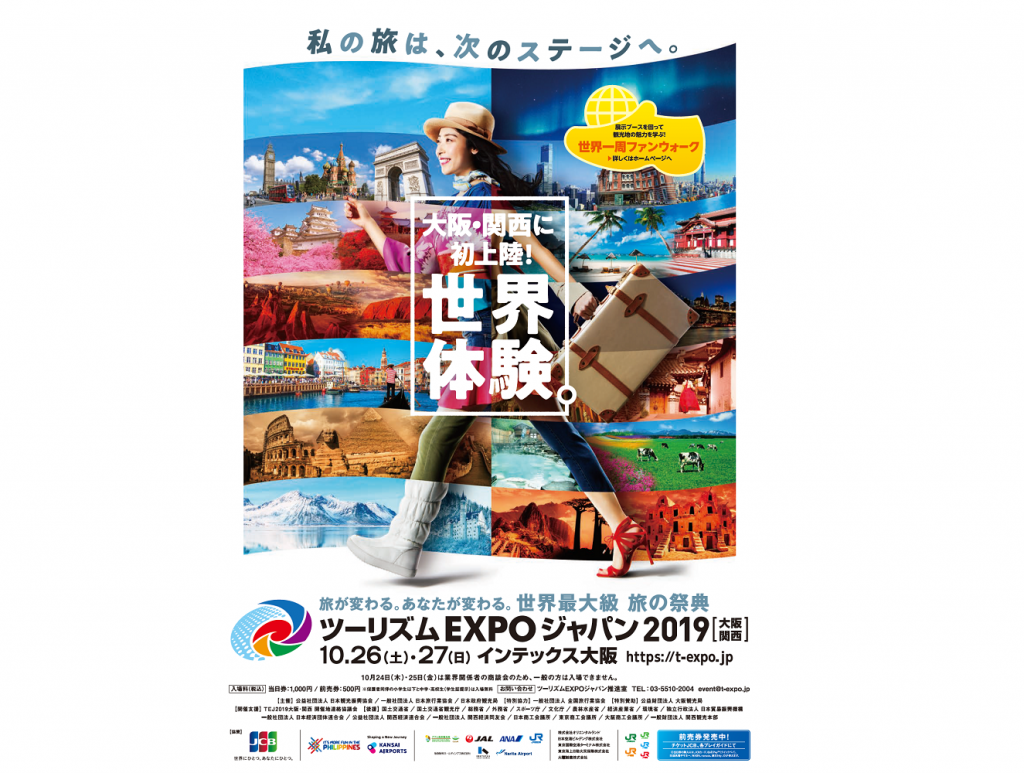 【10/24（木）～10/27（日）】ツーリズムEXPOジャパン2019 大阪・関西に出展します！の画像