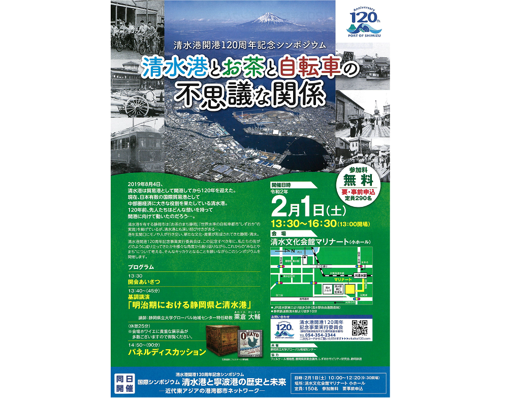 【2/1（土）】清水港開港120周年記念シンポジウム「清水港とお茶と自転車の不思議な関係」の画像