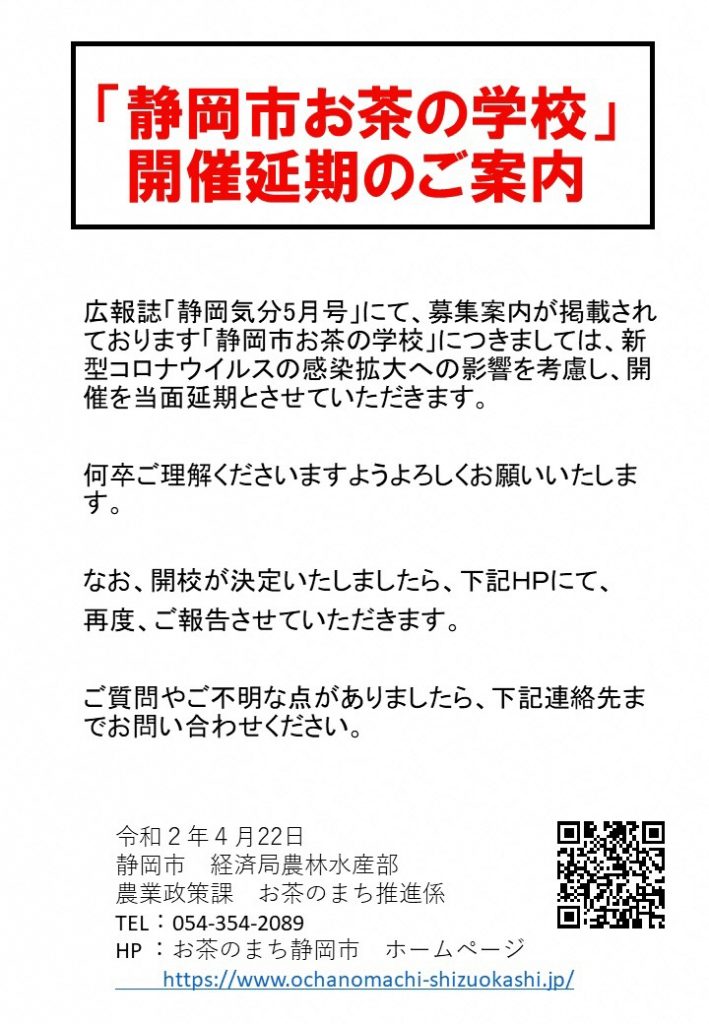 「静岡市お茶の学校」開催延期のご案内の画像