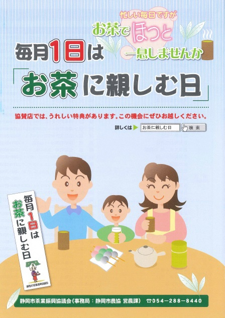 令和２年度「お茶に親しむ日」協賛店一覧を掲載しました！の画像