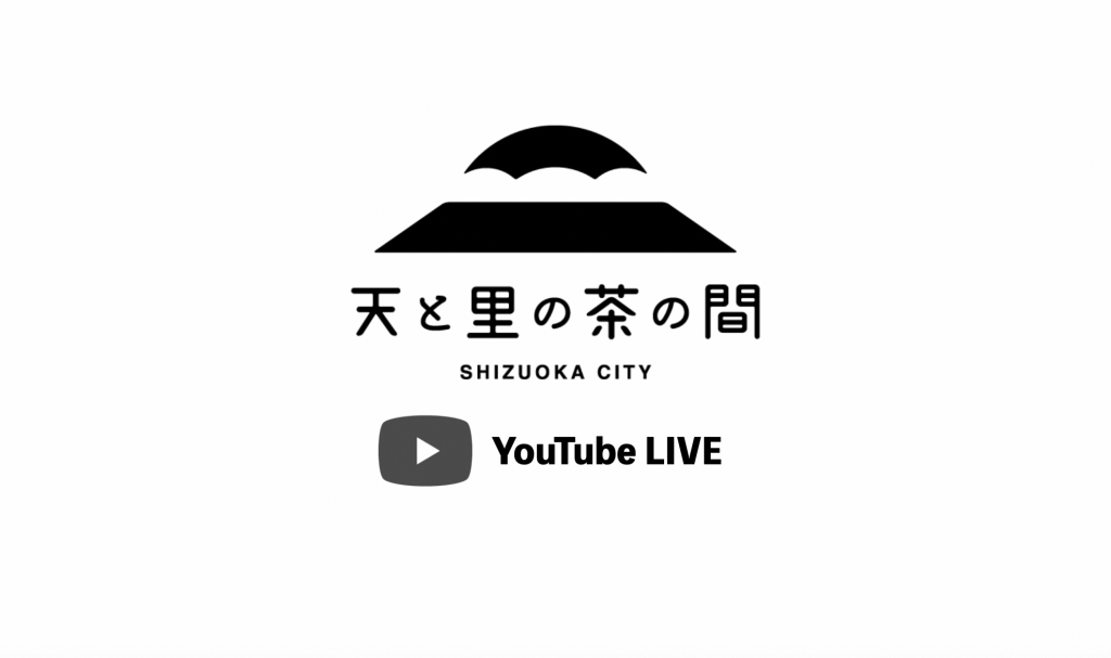 「天と里の茶の間 SHIZUOKA CITY」YouTube Live配信についての画像