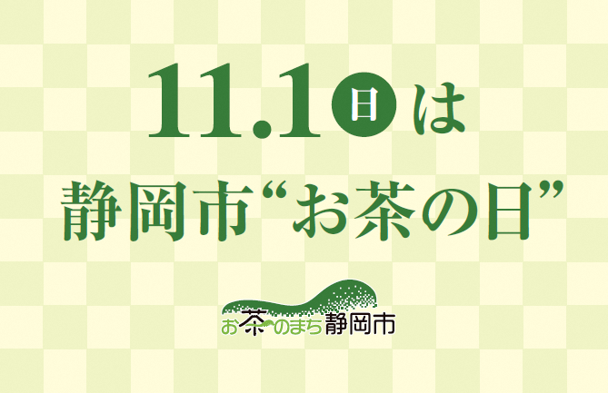 まちお茶キャンペーン　11月1日スペシャルイベントの画像