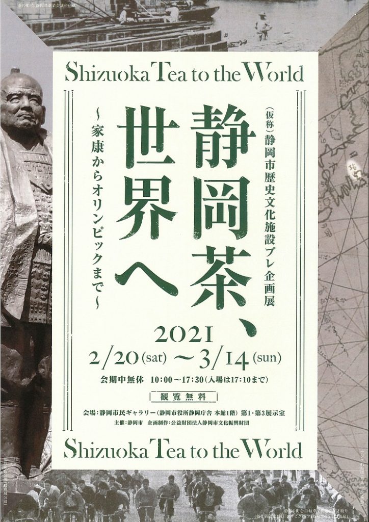 静岡茶、世界へ ～家康からオリンピックまで～の画像