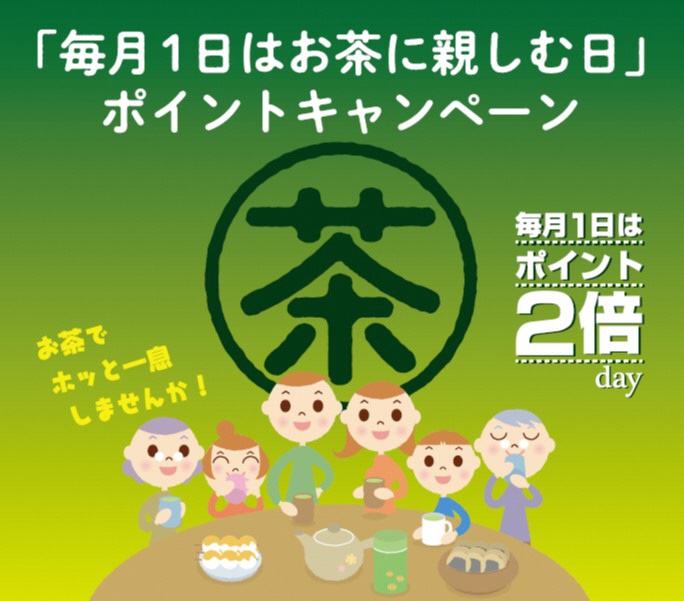 【終了しました】「毎月１日はお茶に親しむ日」ポイントキャンペーン！の画像