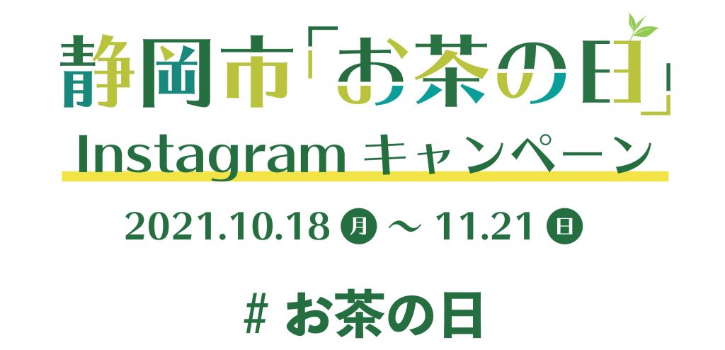 静岡市「お茶の日」キャンペーンが始まります！の画像