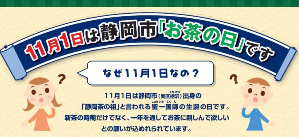 11月１日は静岡市「お茶の日」です！の画像