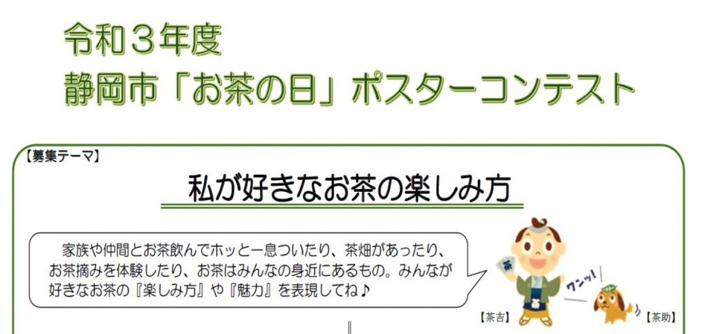 令和３年度静岡市「お茶の日」ポスターコンテスト入賞作品決定！の画像