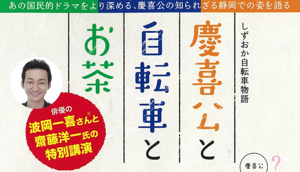 【大河ドラマ、歴史好き必見！】しずおか自転車物語特別講演「慶喜公と自転車とお茶」を開催します！の画像