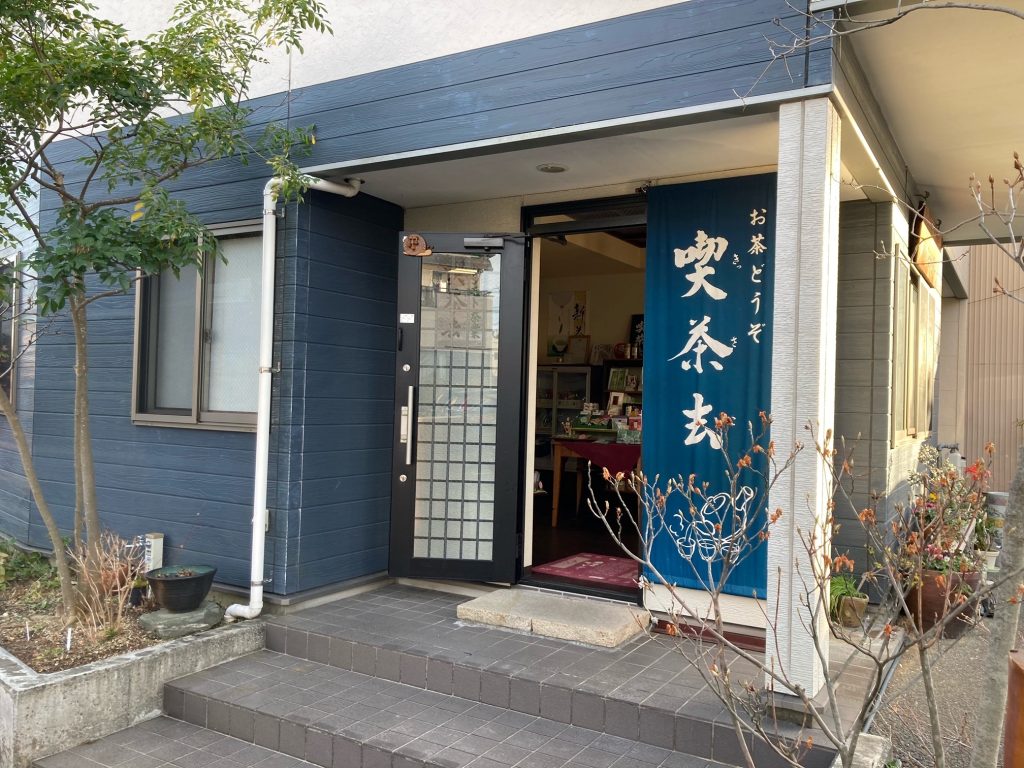 喫茶去（きっさこ）外観写真