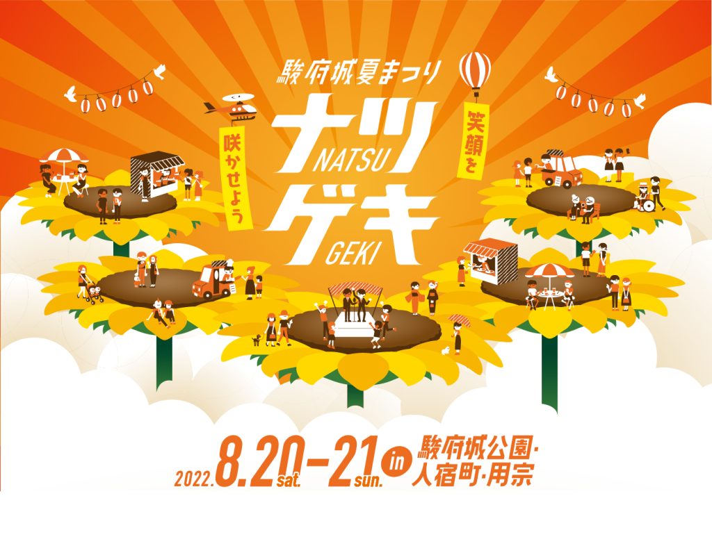 「駿府城夏まつりナツゲキ」にて「茶氷フェス」が開催されます！の画像