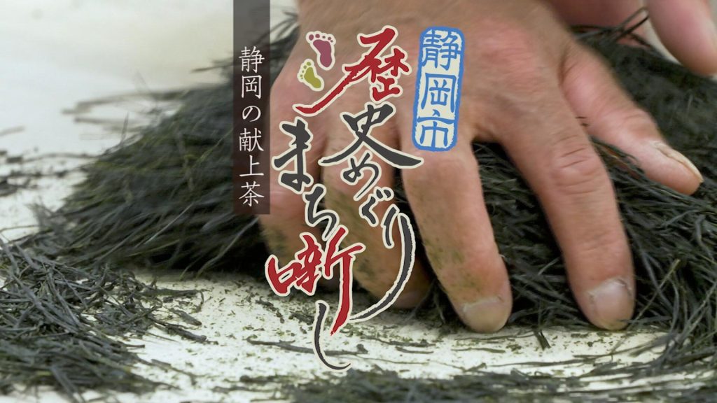 「静岡市歴史めぐり　まち噺し」で献上茶謹製事業を紹介しますの画像