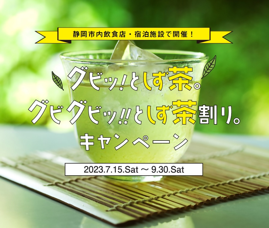 「グビッ！としず茶。グビグビッ！！としず茶割り。キャンペーン」を実施します！の画像