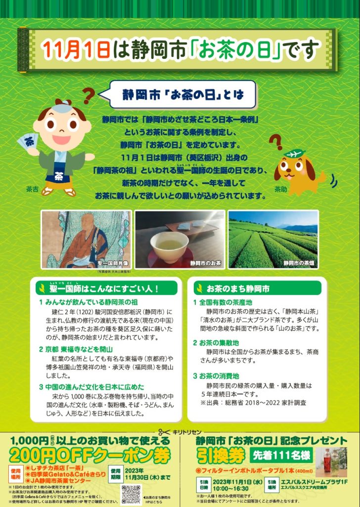 期間限定クーポン付き！『静岡市「お茶の日」』チラシをゲットしよう！の画像