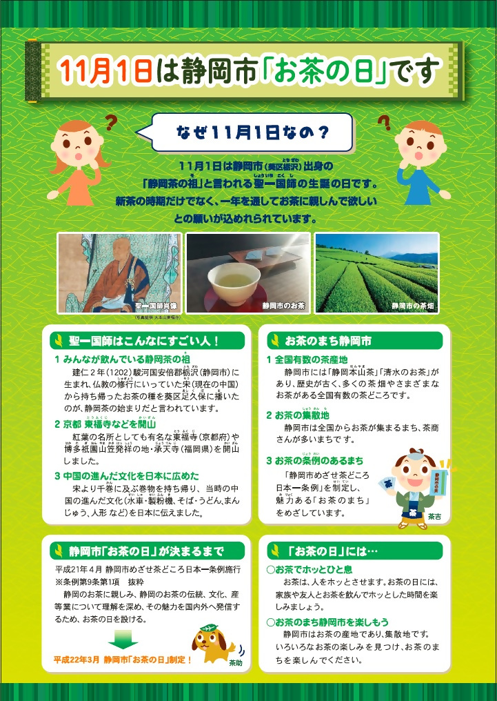 11月１日は静岡市「お茶の日」です！！！の画像