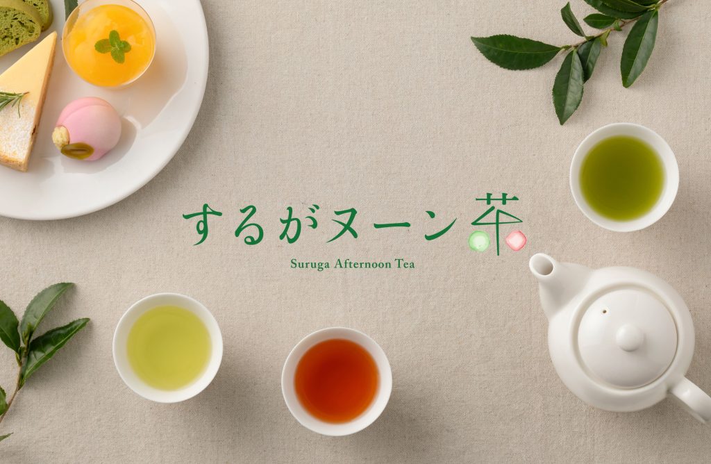 静岡茶とスイーツのペアリングを楽しむ「するがヌーン茶」プロジェクトがはじまります！の画像