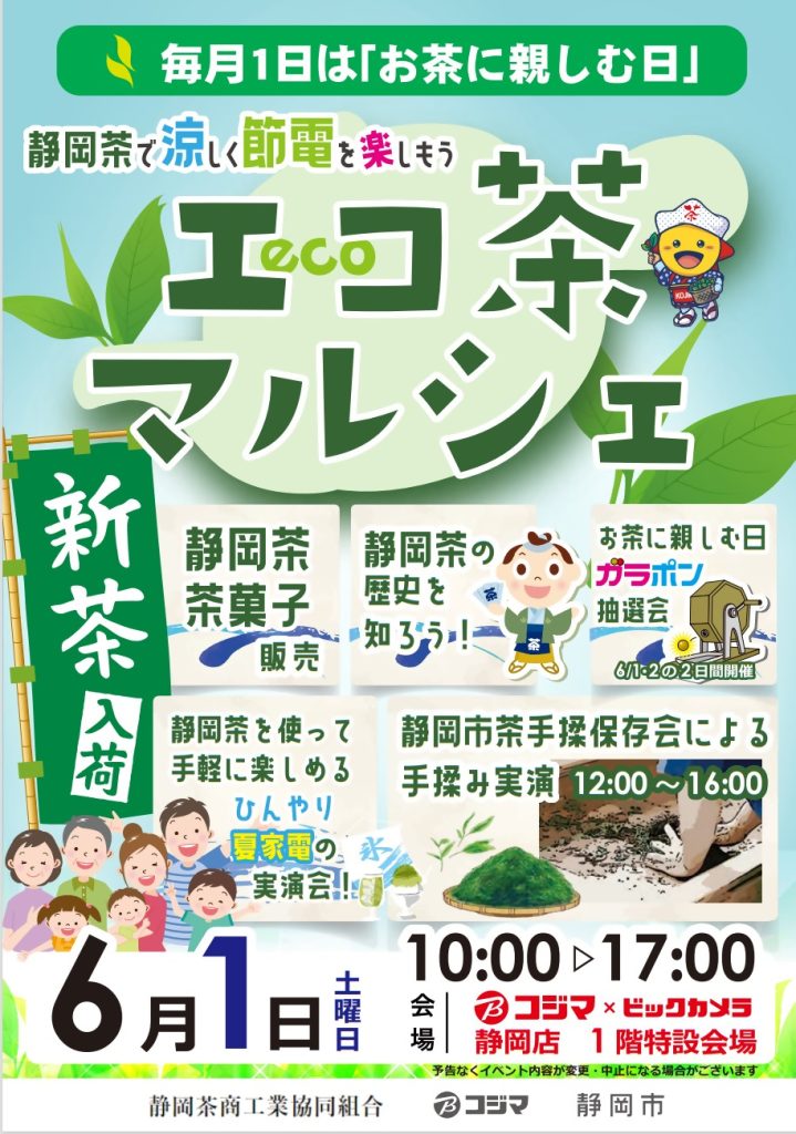 コジマ×ビックカメラ静岡店にて「エコ茶マルシェ」開催します！の画像