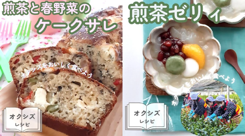 オクシズレシピ「煎茶と春野菜のケークサレ」「煎茶ゼリィ」のご紹介🍵の画像