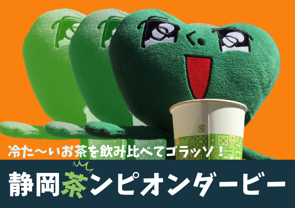 清水エスパルスホームゲーム【６月28日（土）柏レイソル戦（葵区民デー）】で静岡茶飲み比べを行います🍊の画像