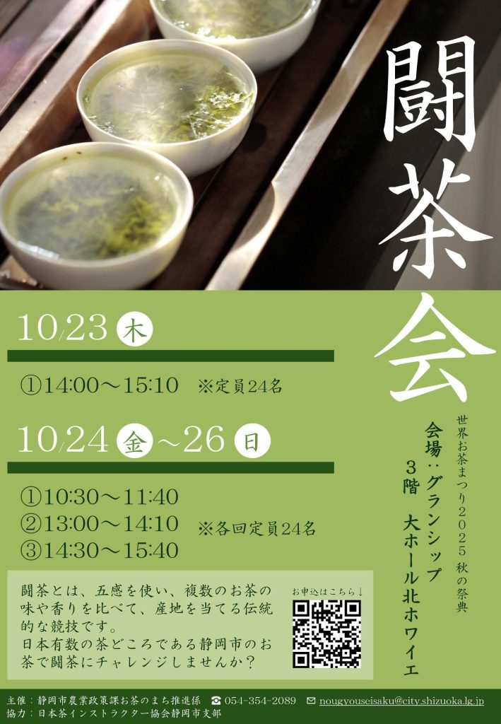 【参加者大募集！】「世界お茶まつり2025 秋の祭典」にて「闘茶会」を開催します！の画像