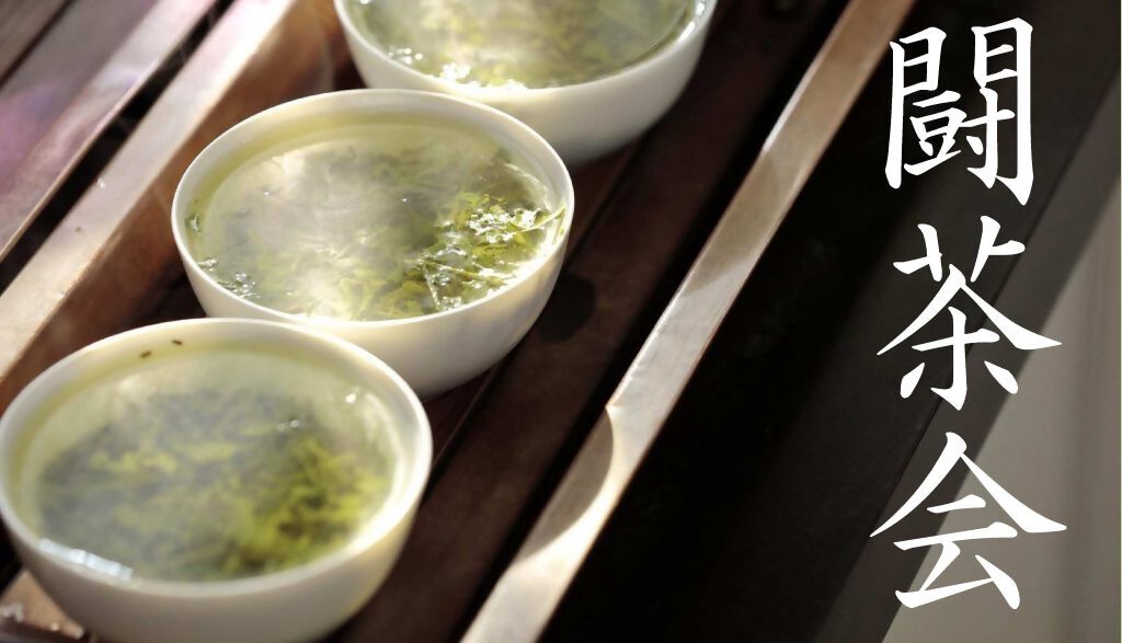 【参加者大募集！】「2025 駿府大御所大茶会」にて「闘茶会」を開催します！の画像