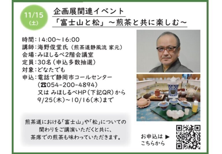 11月15日(土)みほしるべ企画展関連イベント『「富士山と松」~煎茶と共に楽しむ』が開催されます!の画像