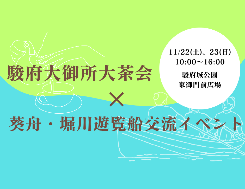 11月22日（土）、23日（日）「駿府大御所大茶会」×「葵舟・堀川遊覧船交流イベント」を開催します！の画像