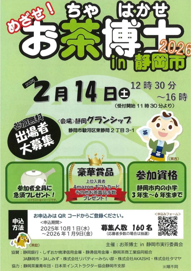 【小学３～６年生参加者大募集】「お茶博士in静岡市」が開催されます！の画像
