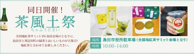 2月14日(土)・15日(日)「茶風土祭」&「第23回全国地紅茶サミットIN島田」が同日開催です!の画像