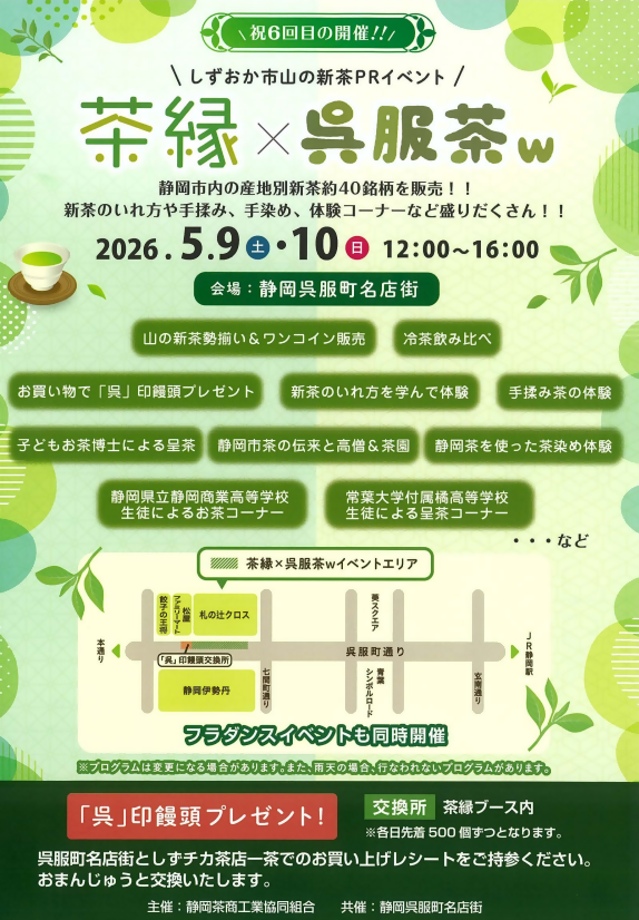 山の新茶PRイベント「茶縁×呉服茶w」開催！🍃の画像